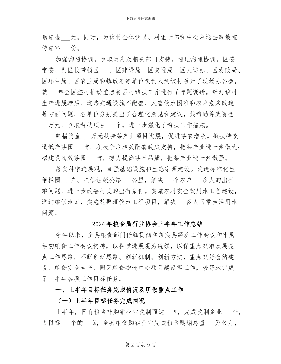 2024年粮食局联村帮扶工作总结_第2页