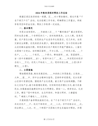 2024年粮食局联村帮扶工作总结