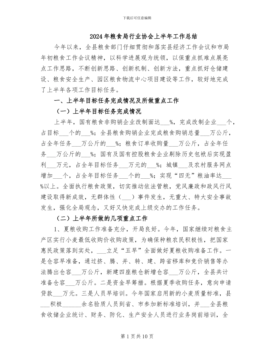 2024年粮食局行业协会上半年工作总结_第1页