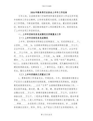 2024年粮食局行业协会上半年工作总结