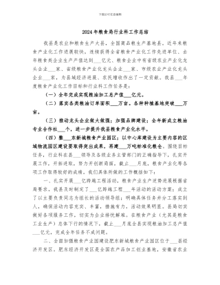 2024年粮食局行业科工作总结