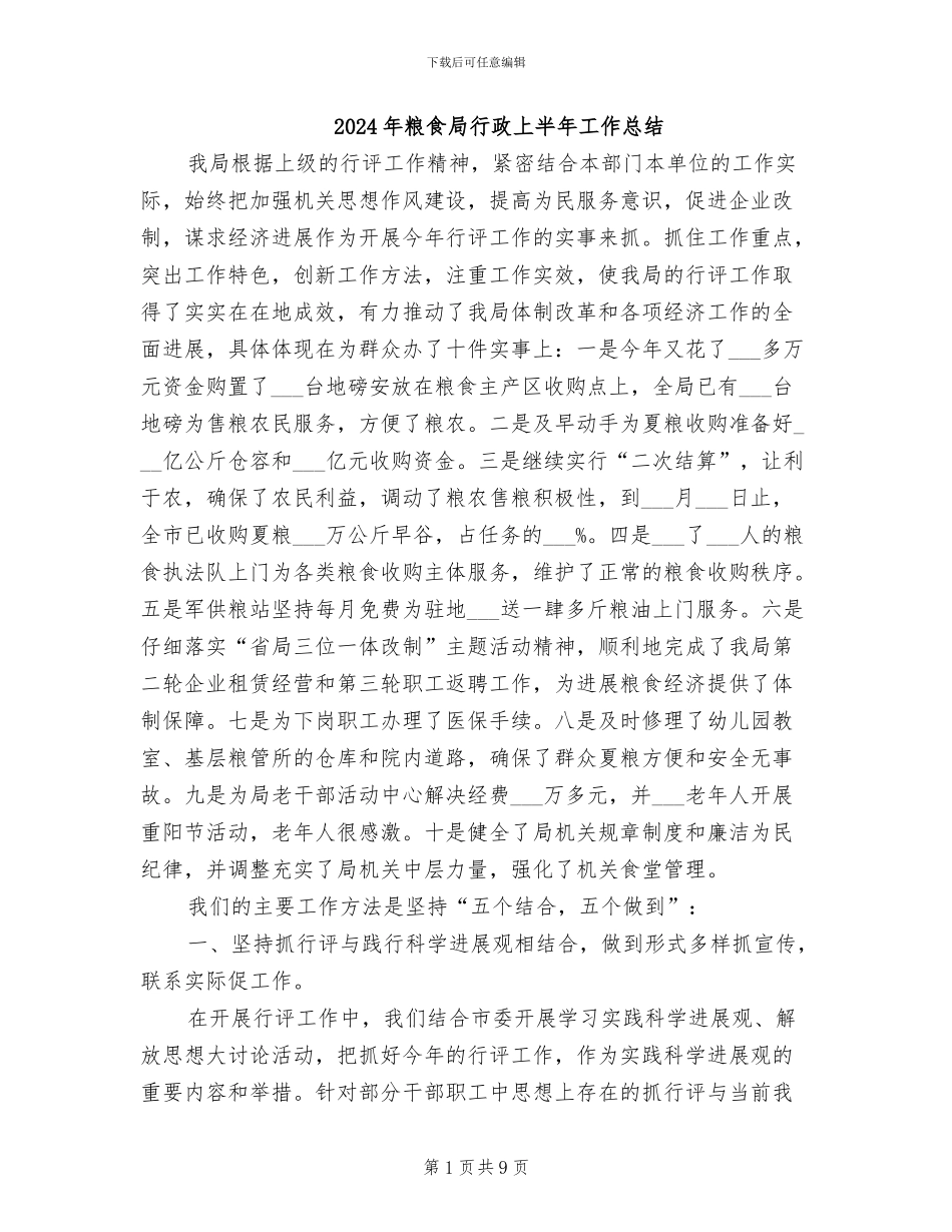 2024年粮食局行政上半年工作总结_第1页
