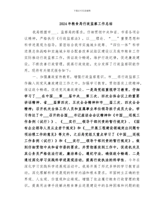 2024年粮食局行政监察工作总结