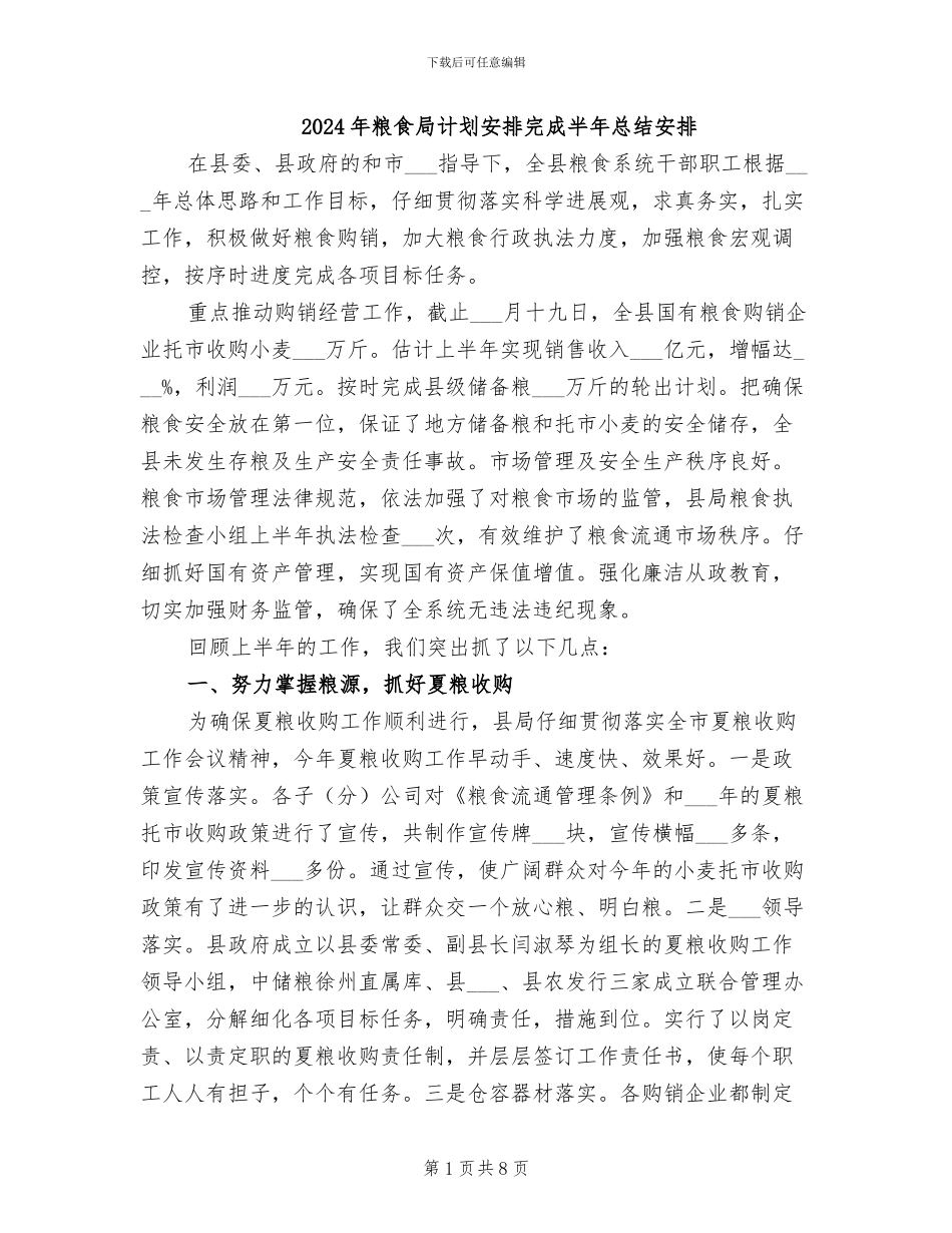 2024年粮食局计划安排完成半年总结安排_第1页