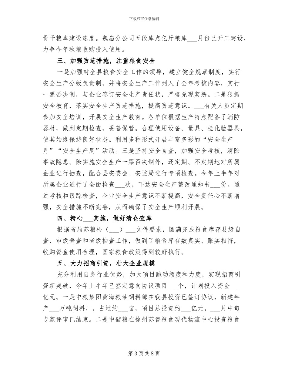 2024年粮食局计划安排完成半年总结安排_第3页