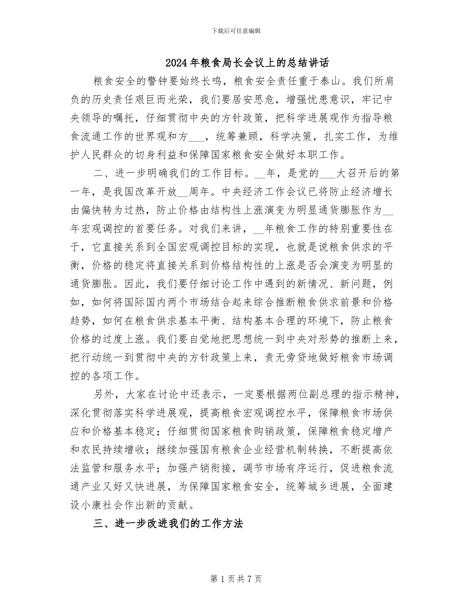 2024年粮食局长会议上的总结讲话_第1页