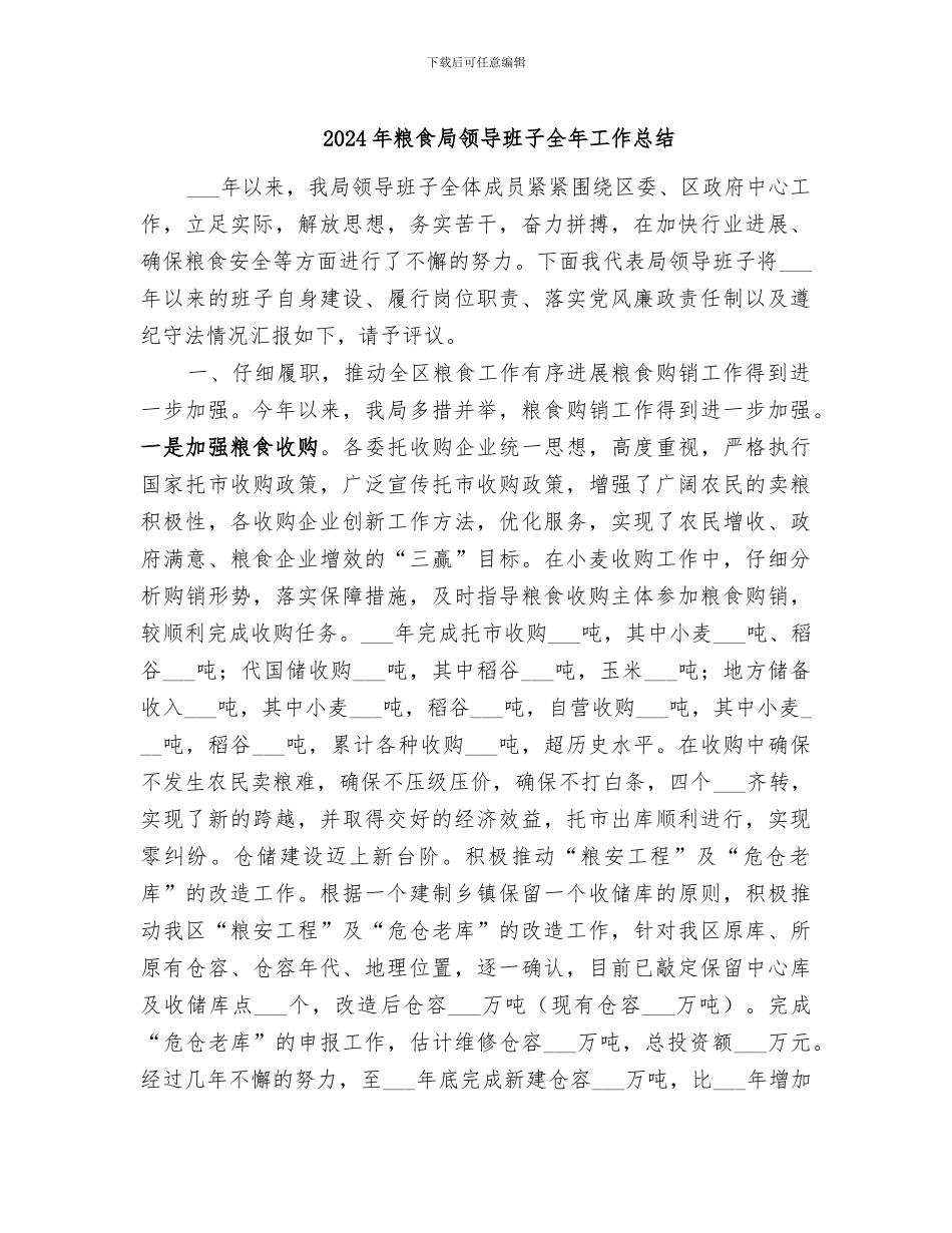 2024年粮食局领导班子全年工作总结_第1页