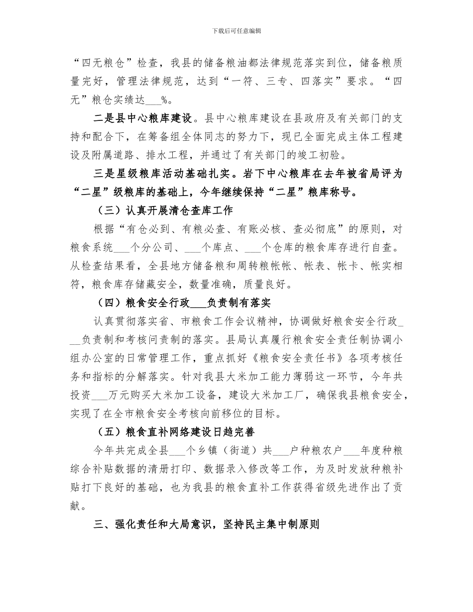 2024年粮食局领导班子工作总结_第3页