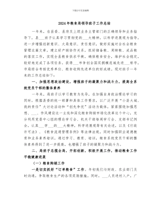 2024年粮食局领导班子工作总结