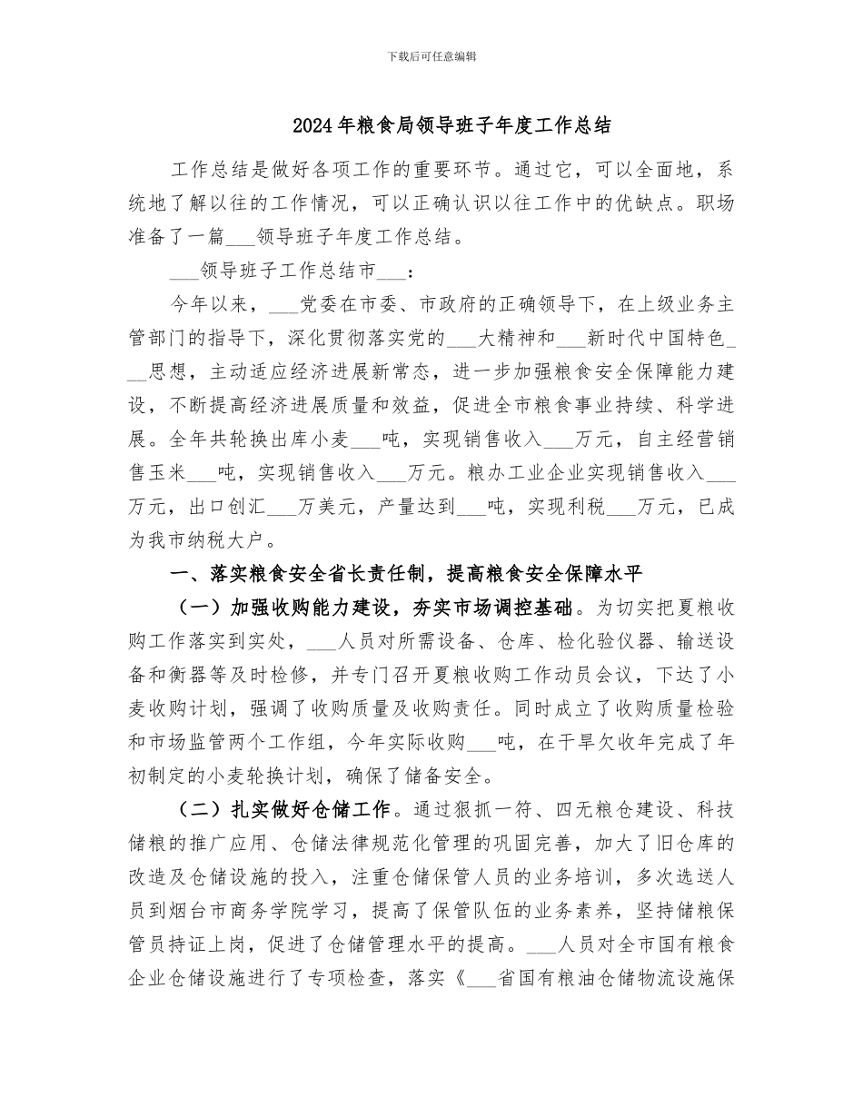 2024年粮食局领导班子年度工作总结_第1页