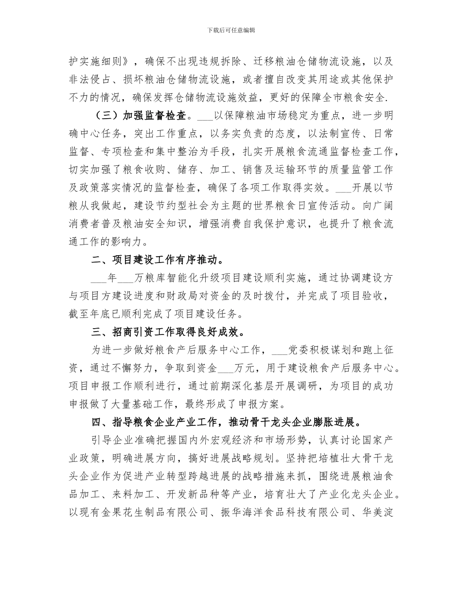 2024年粮食局领导班子年度工作总结_第2页