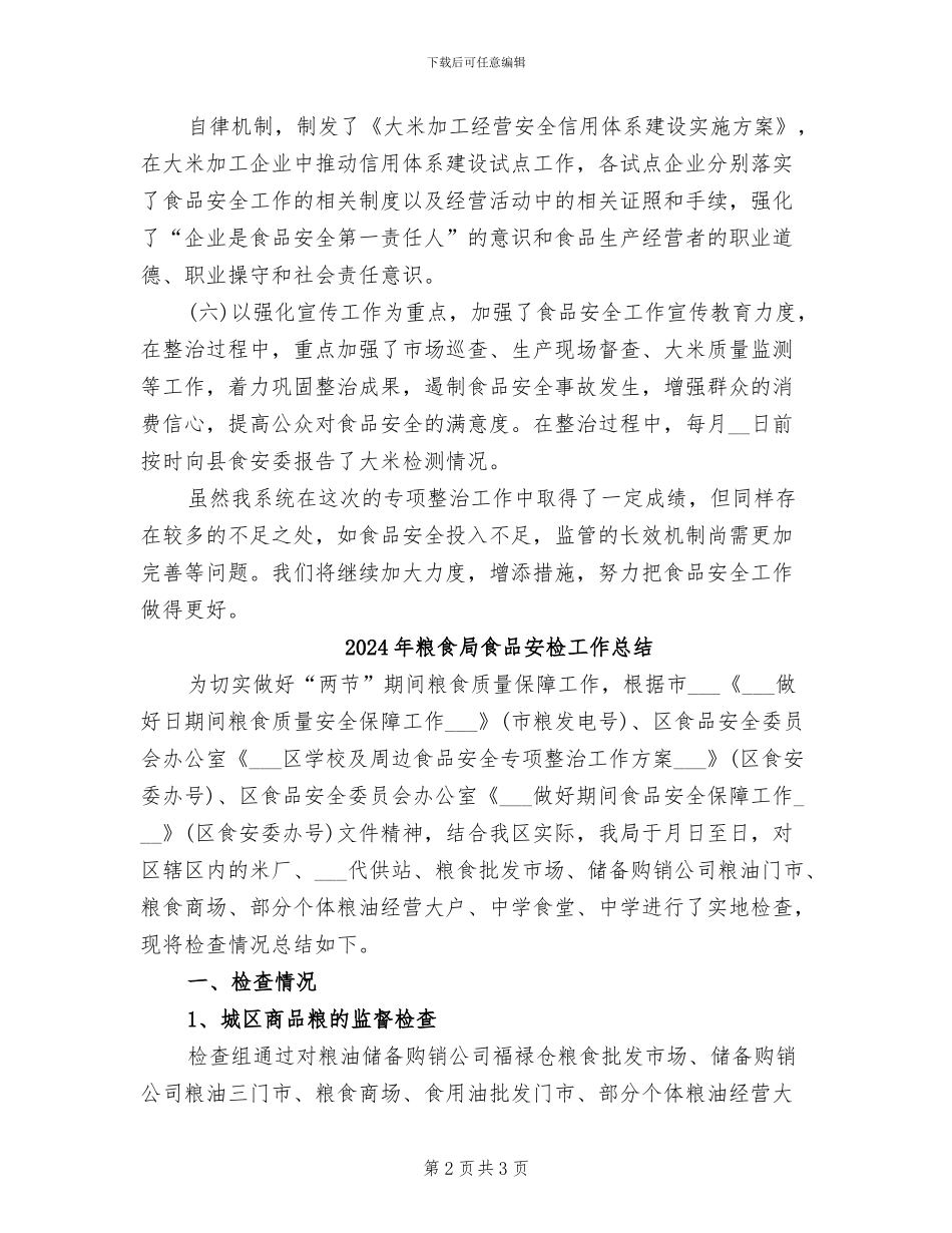 2024年粮食局食品安全整治工作的总结_第2页