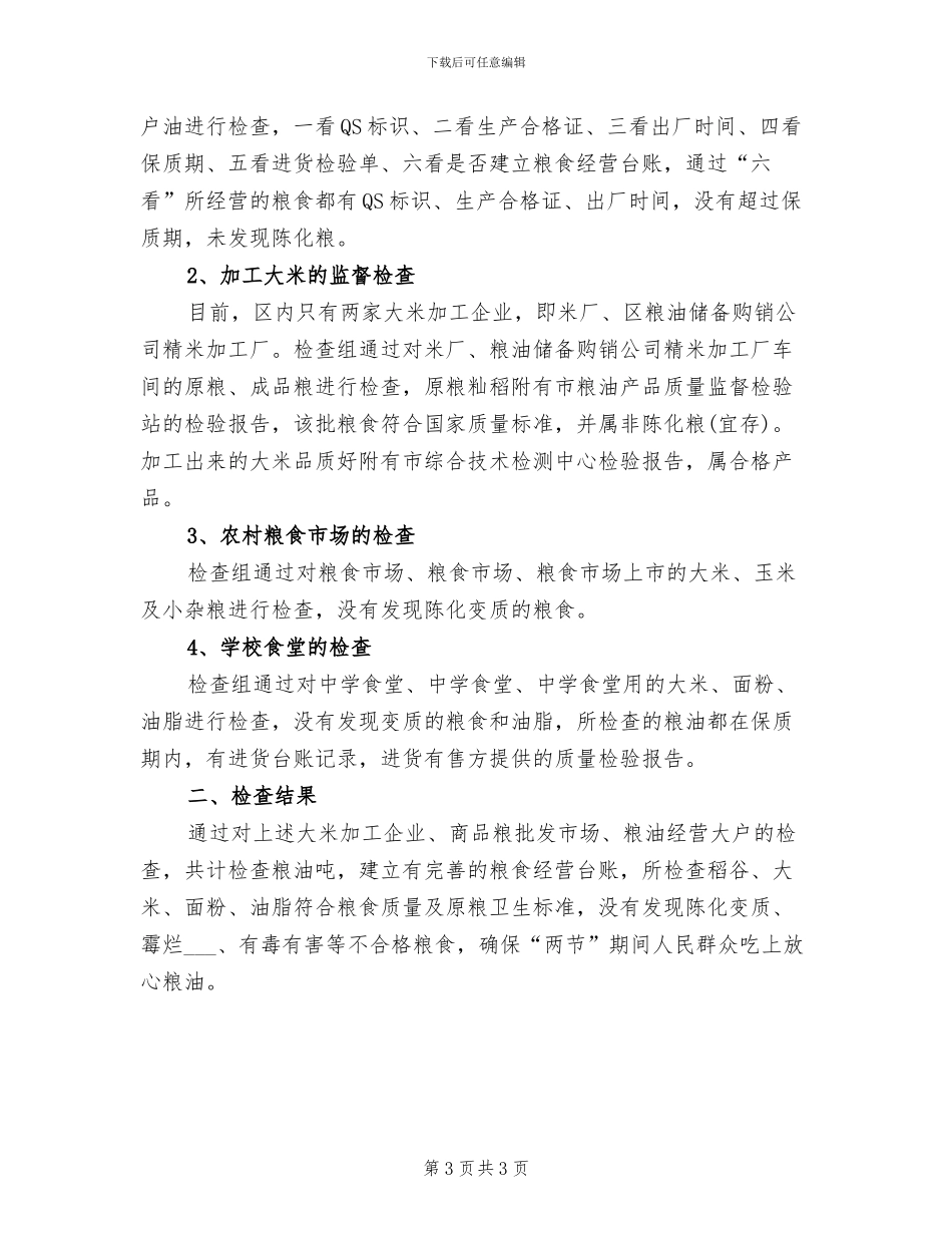 2024年粮食局食品安全整治工作的总结_第3页