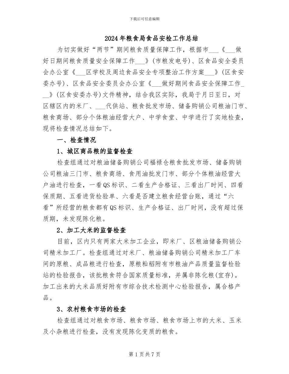 2024年粮食局食品安检工作总结_第1页