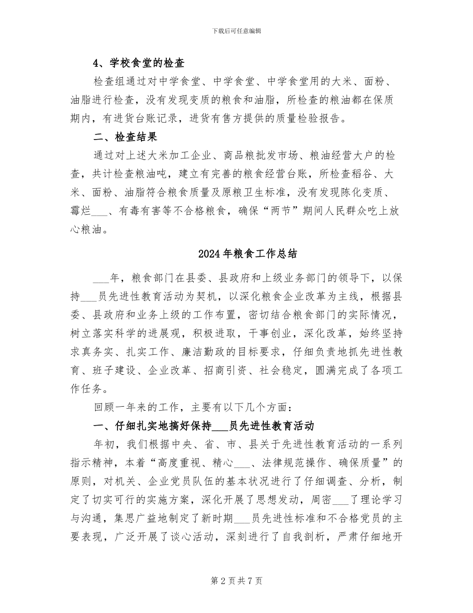 2024年粮食局食品安检工作总结_第2页