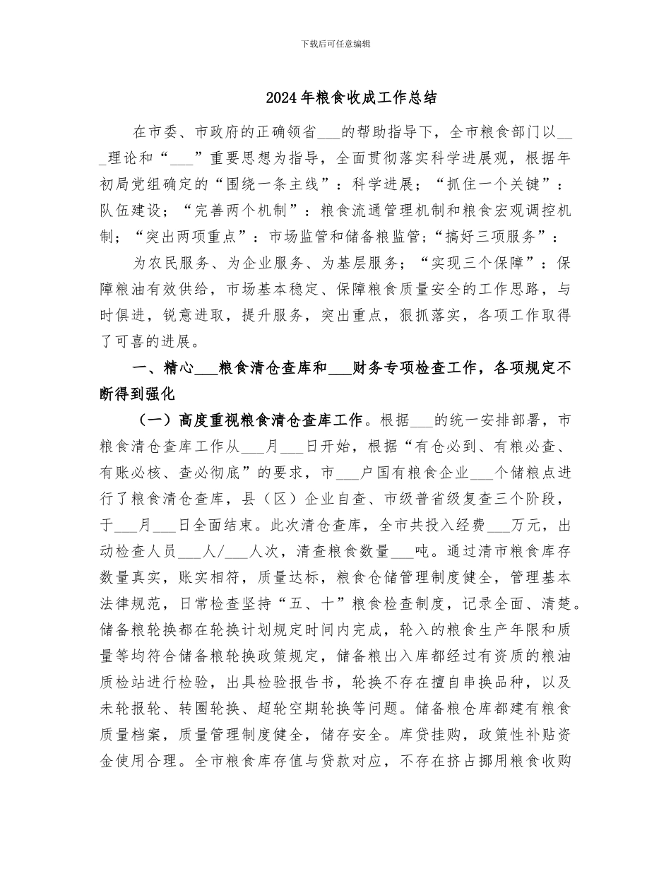 2024年粮食收成工作总结_第1页