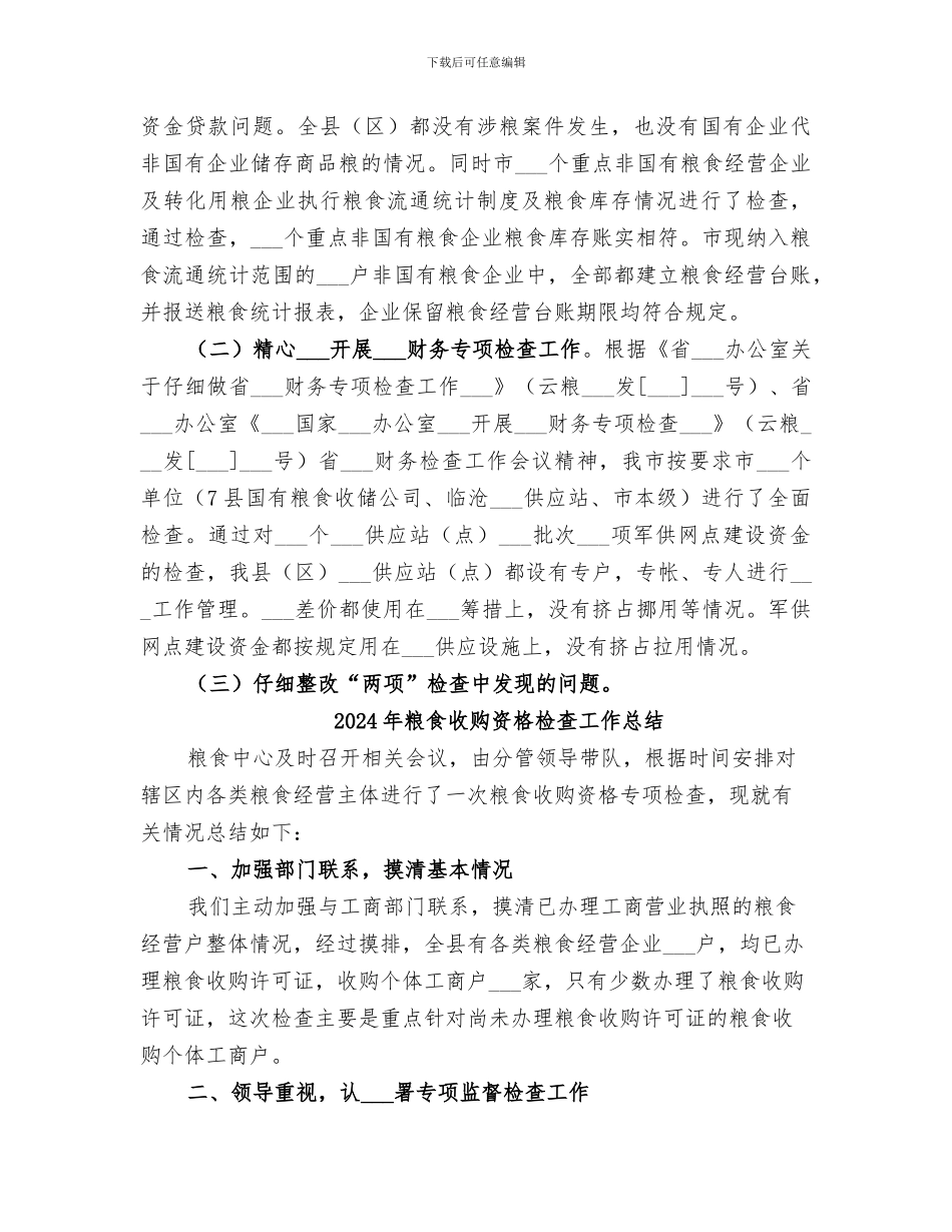 2024年粮食收成工作总结_第2页