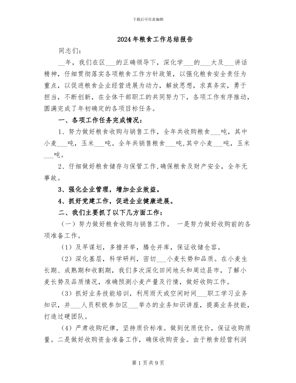 2024年粮食工作总结报告_第1页