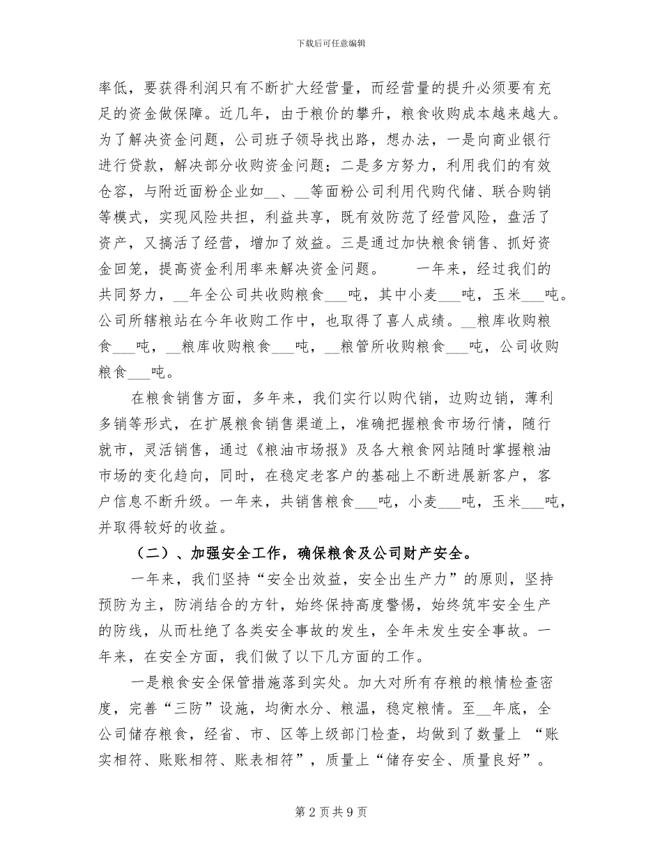 2024年粮食工作总结报告_第2页