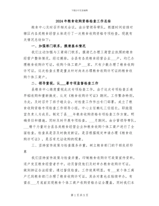 2024年粮食收购资格检查工作总结