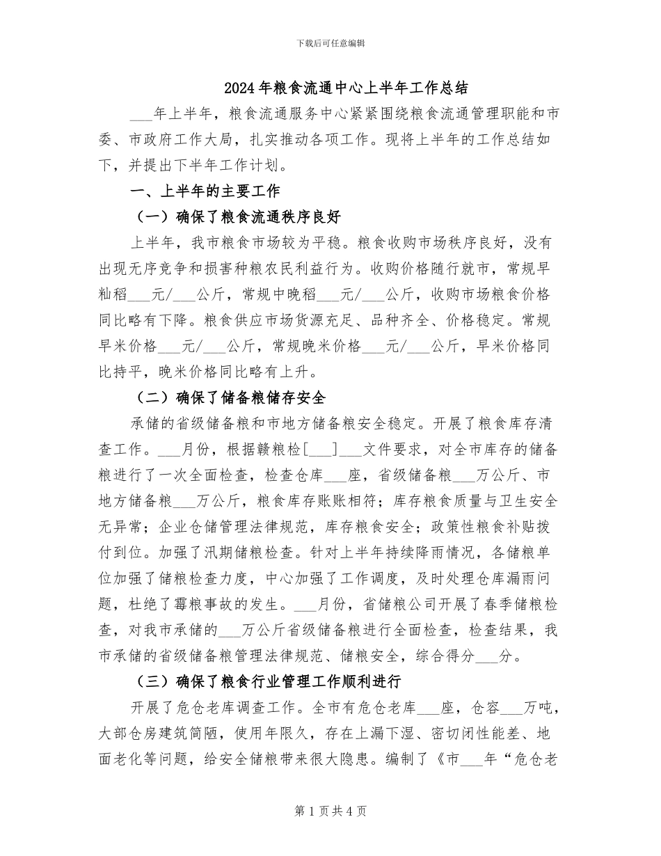 2024年粮食流通中心上半年工作总结_第1页