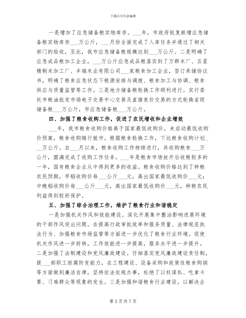 2024年粮食流通服务中心领导班子工作总结_第3页