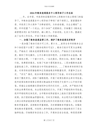 2024年粮食流通服务中心领导班子工作总结
