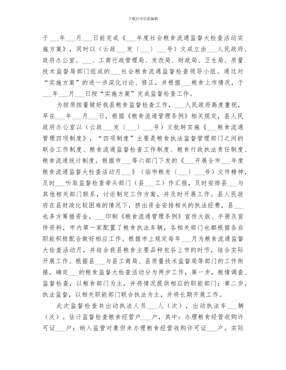 2024年粮食流通监督检查工作总结范文_第2页