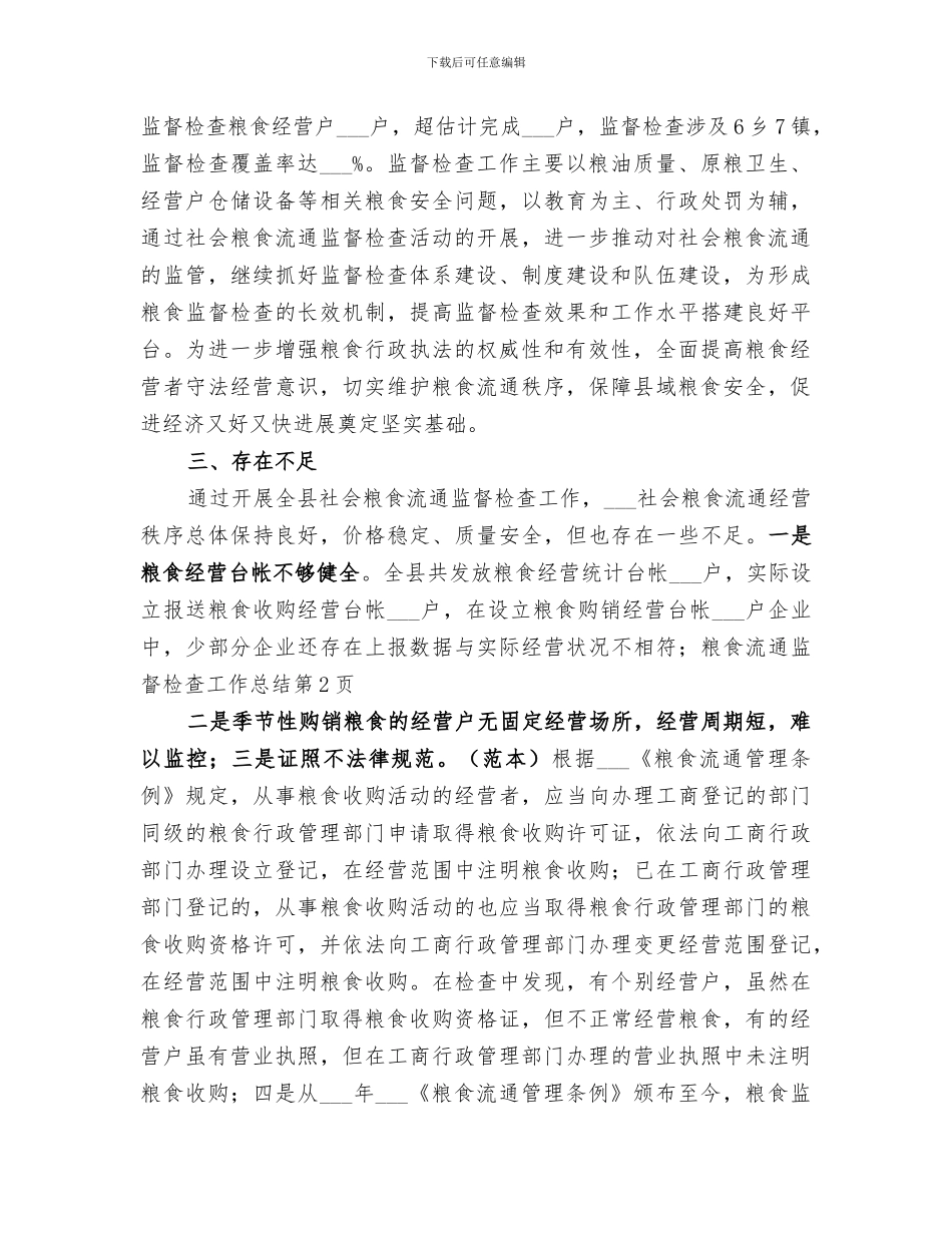 2024年粮食流通监督检查工作总结范文_第3页