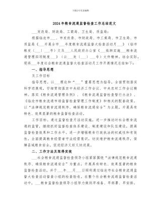 2024年粮食流通监督检查工作总结范文