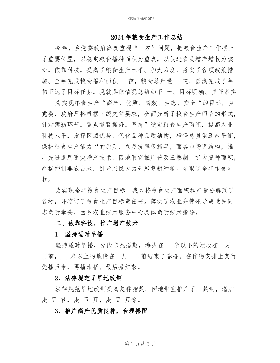 2024年粮食生产工作总结_第1页