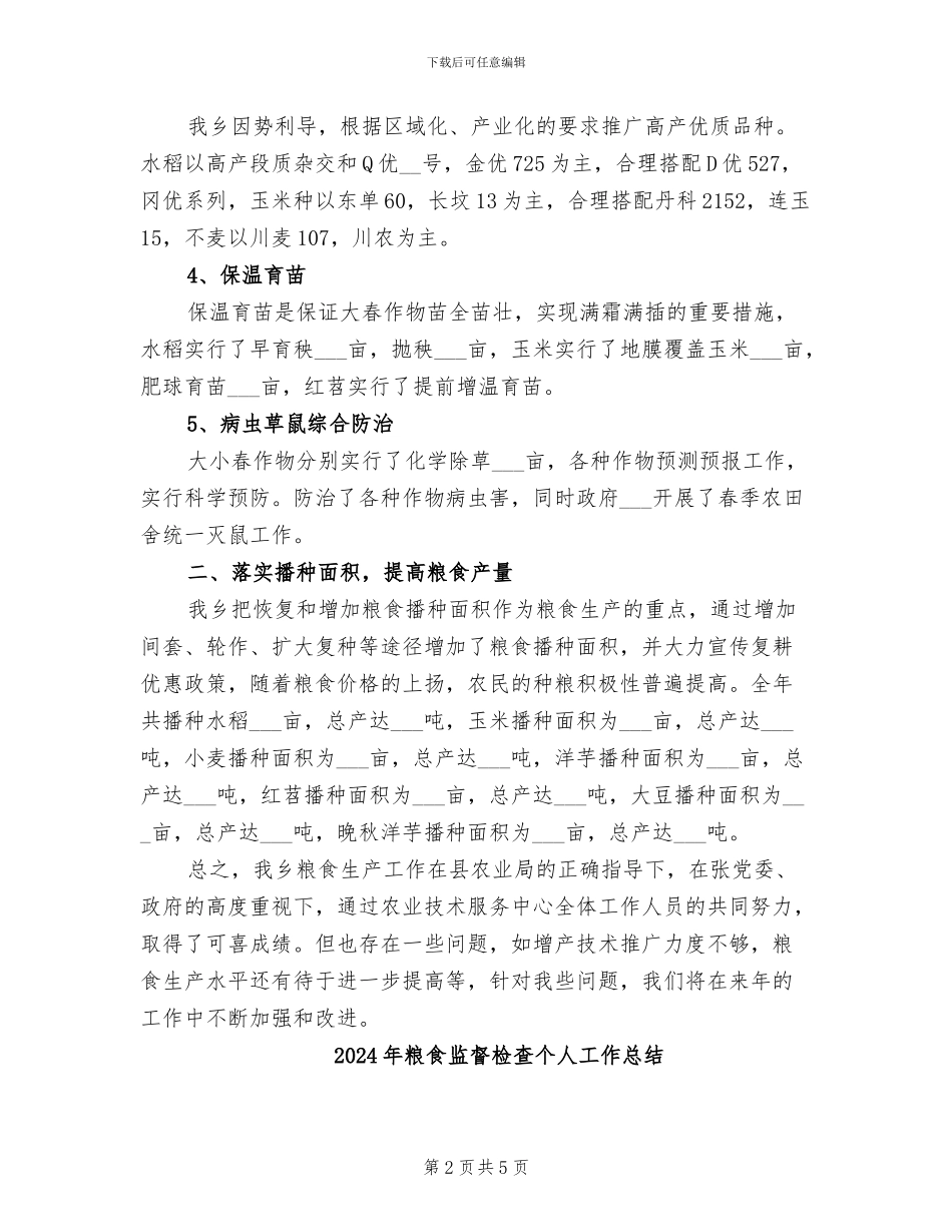 2024年粮食生产工作总结_第2页
