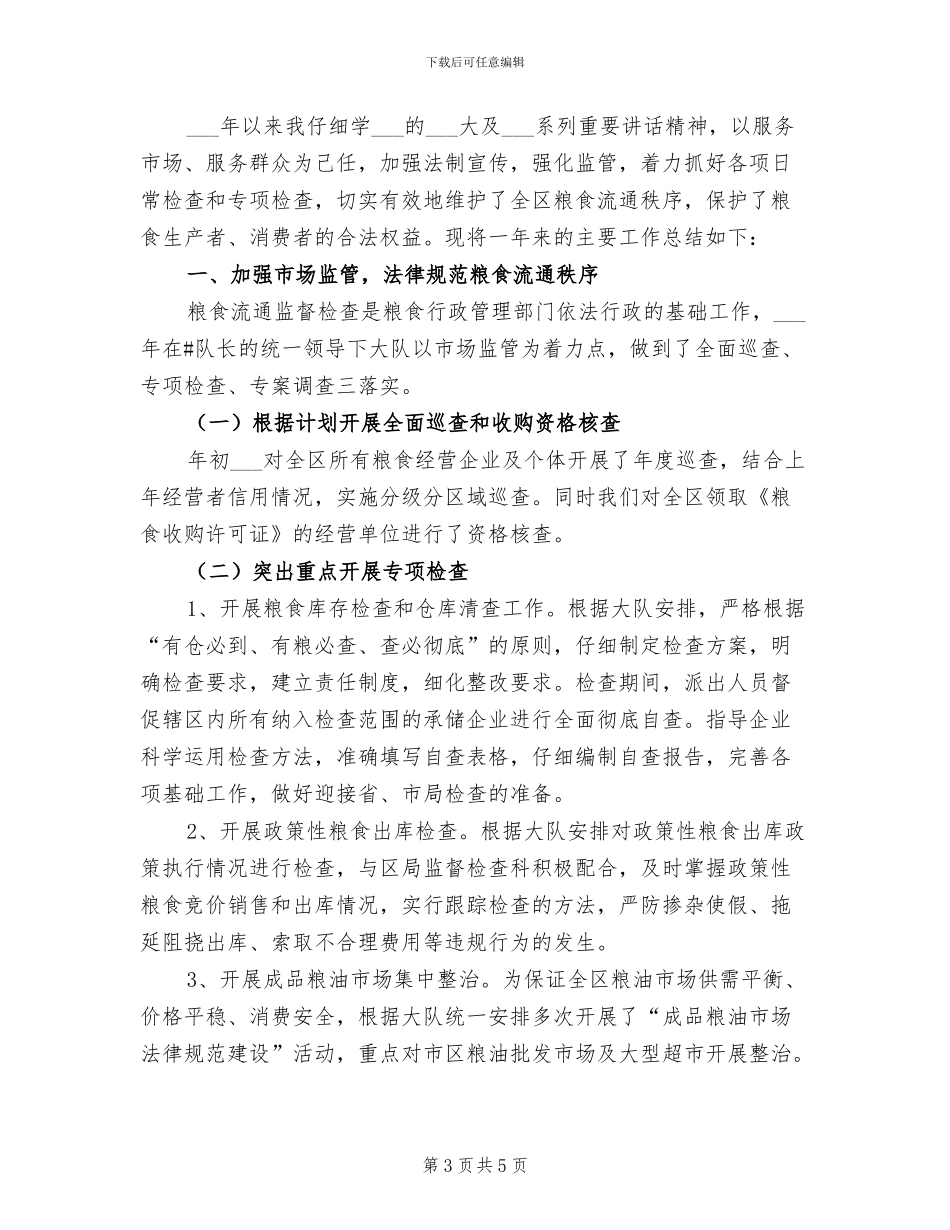 2024年粮食生产工作总结_第3页