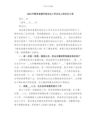 2024年粮食直接补贴试点工作会议上的会议小结
