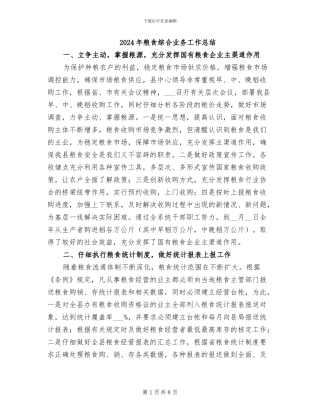 2024年粮食综合业务工作总结
