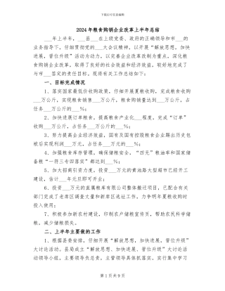 2024年粮食购销企业改革上半年总结