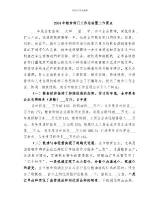 2024年粮食部门工作总结暨工作要点