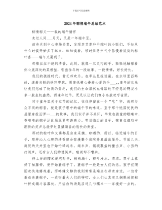 2024年粽情端午总结范本
