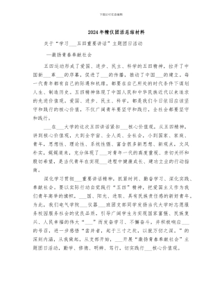 2024年精仪团活总结材料