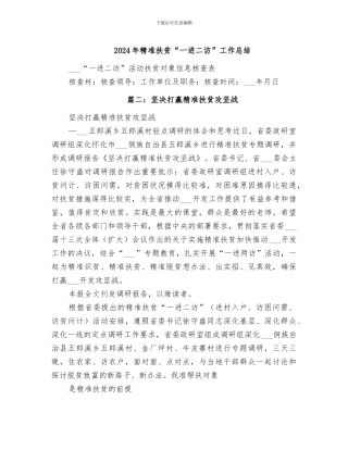 2024年精准扶贫“一进二访”工作总结