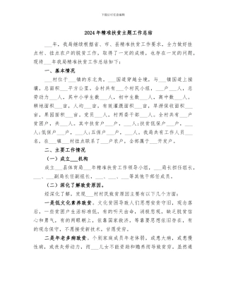 2024年精准扶贫主题工作总结