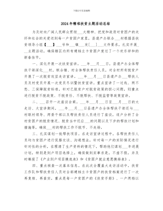 2024年精准扶贫主题活动总结
