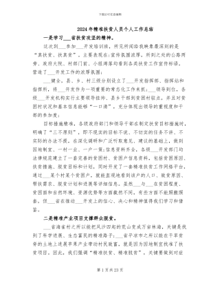 2024年精准扶贫人员个人工作总结
