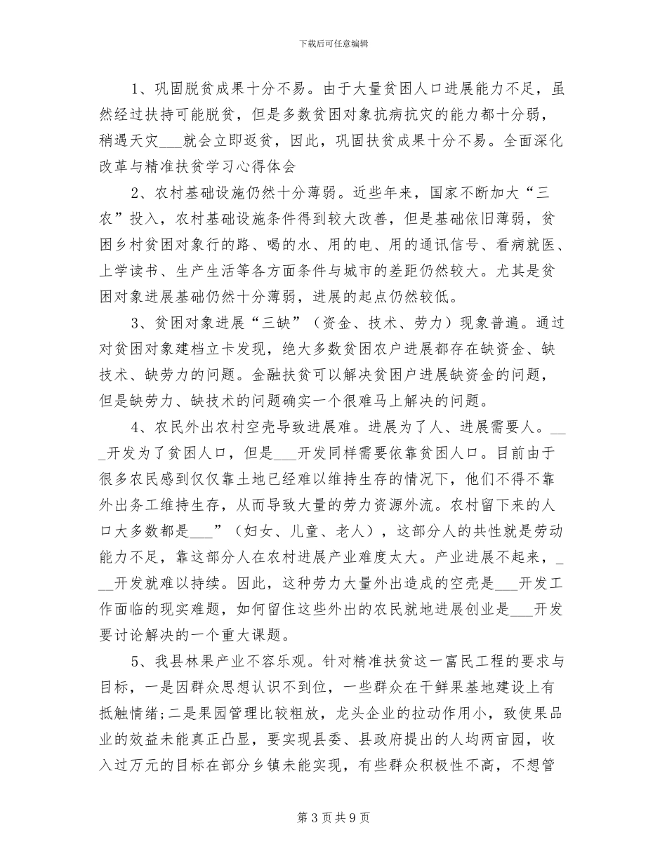 2024年精准扶贫学习总结及体会_第3页