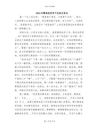 2024年精准扶贫学习总结及体会