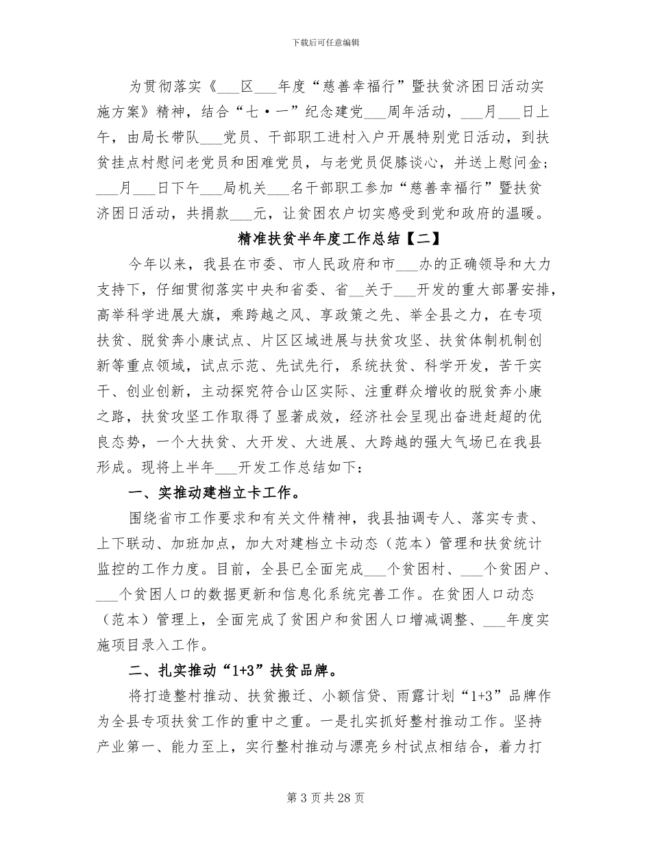 2024年精准扶贫半年度工作总结_第3页