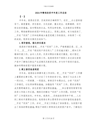 2024年精准扶贫半年度工作总结