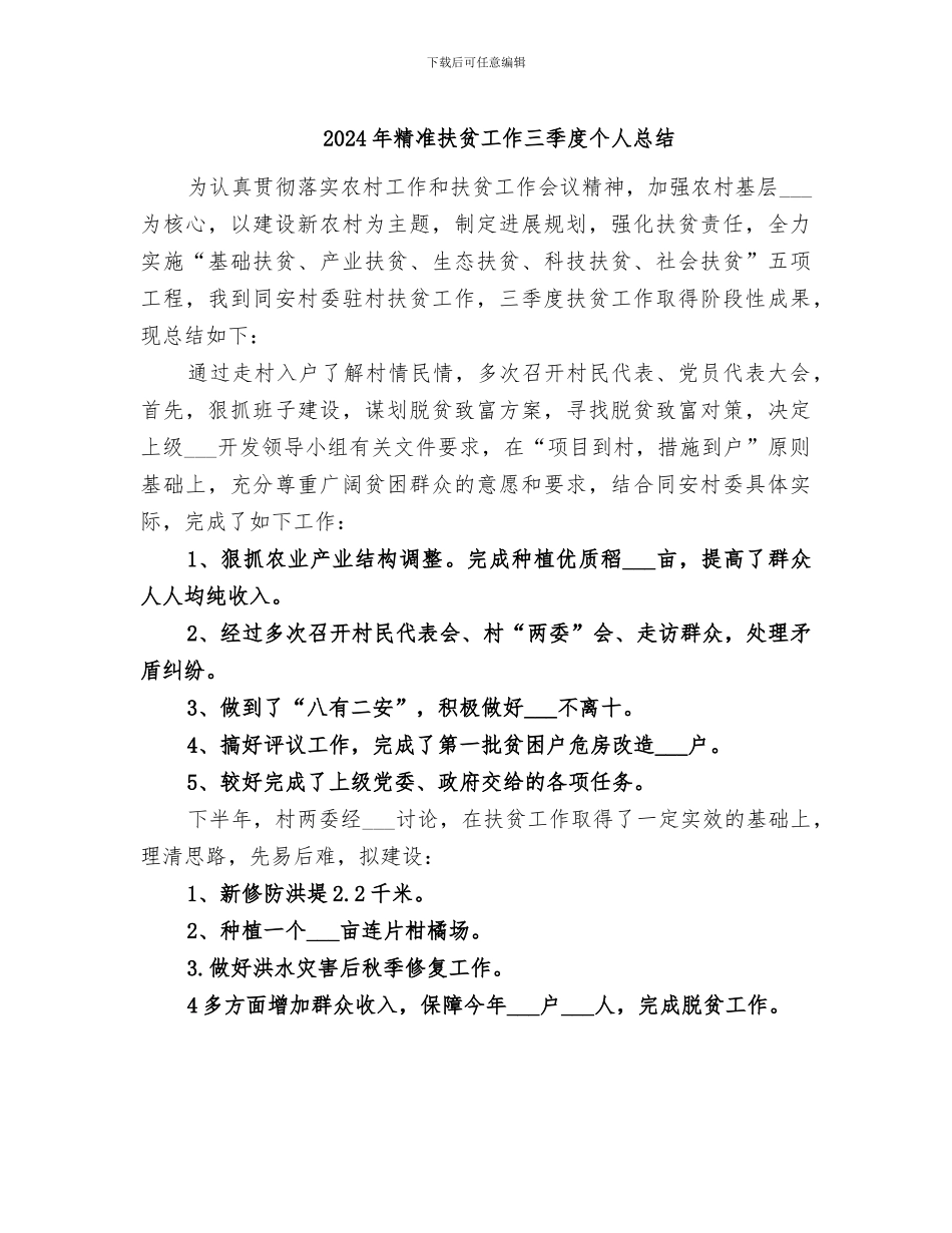 2024年精准扶贫工作三季度个人总结_第1页