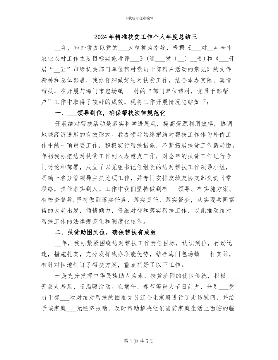 2024年精准扶贫工作个人年度总结三_第1页