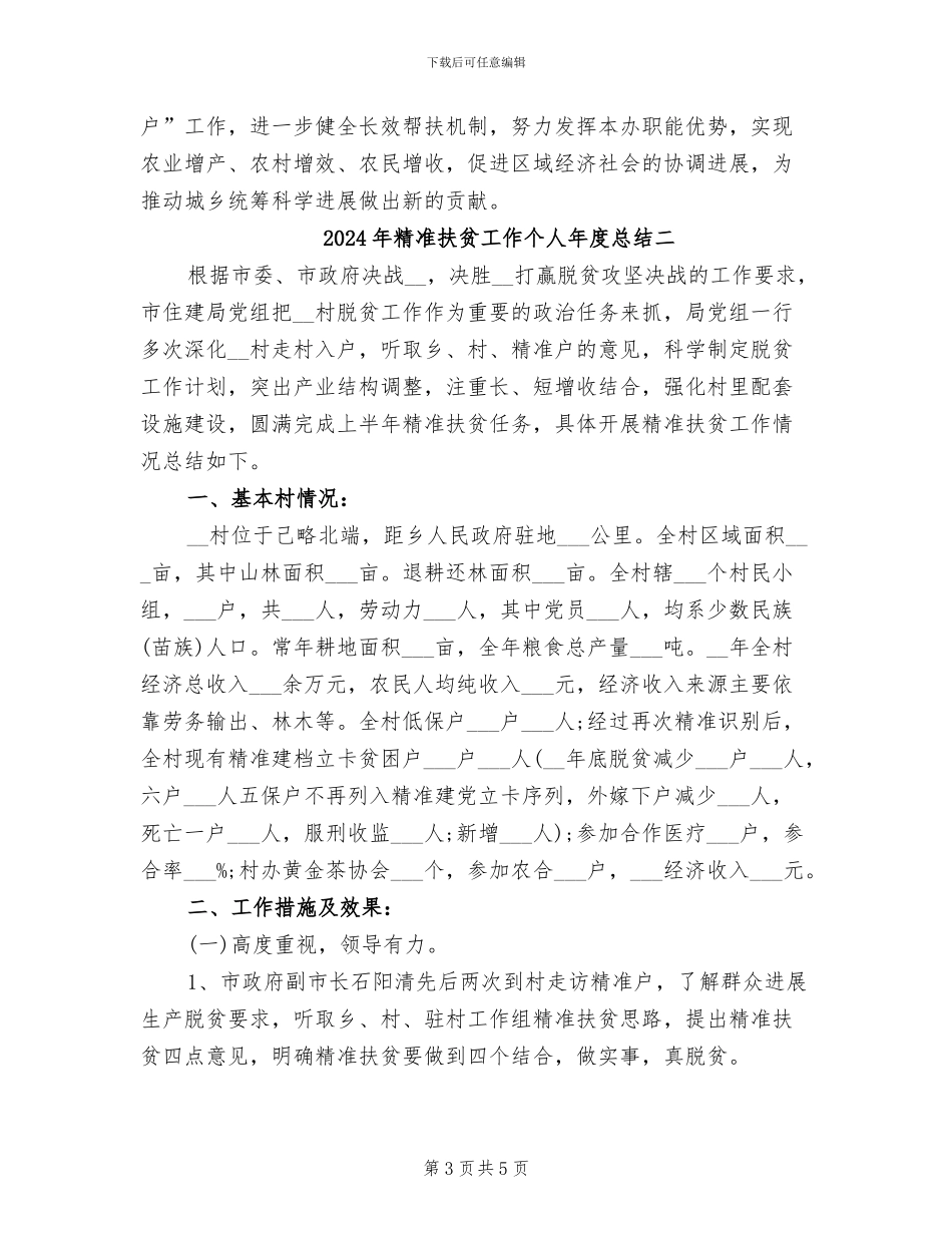 2024年精准扶贫工作个人年度总结三_第3页
